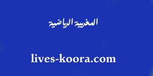 مشاهدة قناة المغربية الرياضية arryadia live tv اليوم